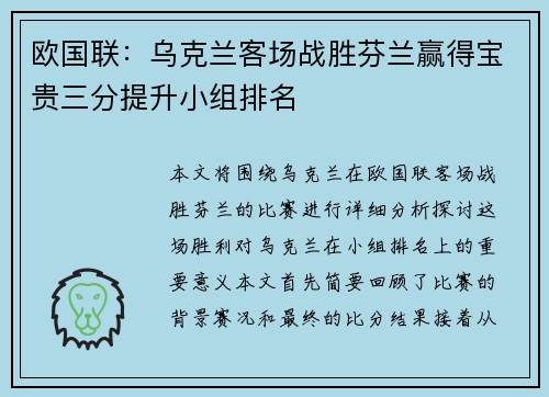 欧国联:乌克兰客场战胜芬兰赢得宝贵三分提升小组排名