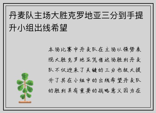 丹麦队主场大胜克罗地亚三分到手提升小组出线希望