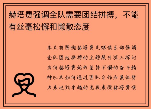 赫塔费强调全队需要团结拼搏,不能有丝毫松懈和懒散态度