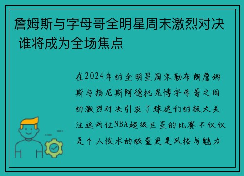 詹姆斯与字母哥全明星周末激烈对决 谁将成为全场焦点