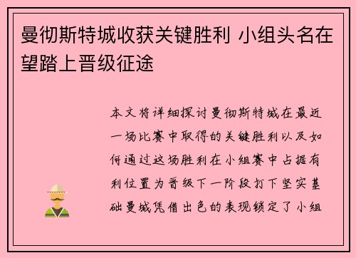 曼彻斯特城收获关键胜利 小组头名在望踏上晋级征途