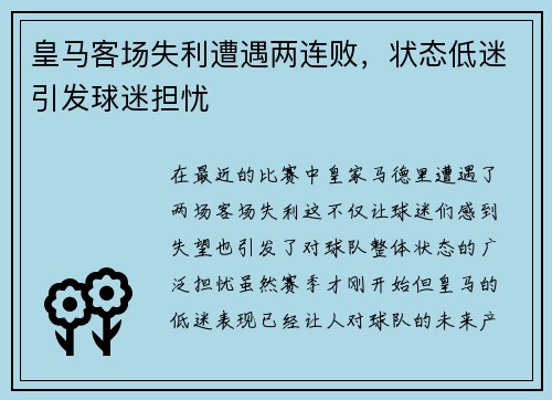 皇马客场失利遭遇两连败,状态低迷引发球迷担忧