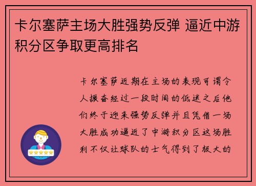 卡尔塞萨主场大胜强势反弹 逼近中游积分区争取更高排名