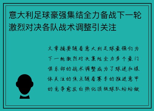 意大利足球豪强集结全力备战下一轮激烈对决各队战术调整引关注