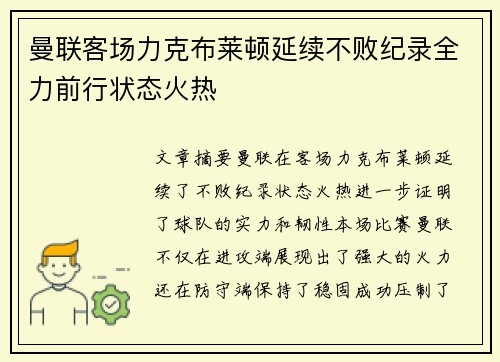 曼联客场力克布莱顿延续不败纪录全力前行状态火热