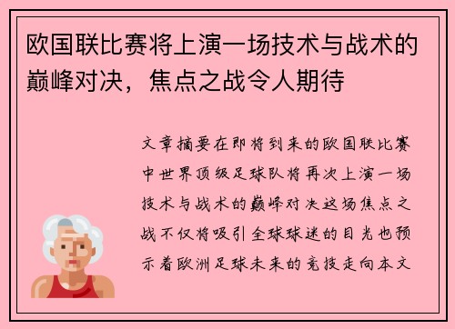 欧国联比赛将上演一场技术与战术的巅峰对决,焦点之战令人期待