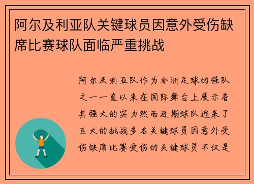 阿尔及利亚队关键球员因意外受伤缺席比赛球队面临严重挑战