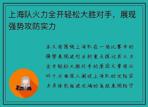 上海队火力全开轻松大胜对手,展现强势攻防实力