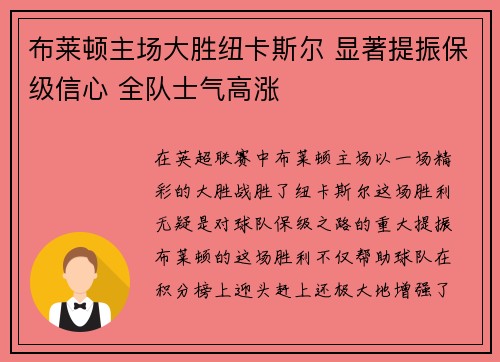 布莱顿主场大胜纽卡斯尔 显著提振保级信心 全队士气高涨