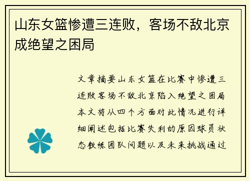山东女篮惨遭三连败,客场不敌北京成绝望之困局