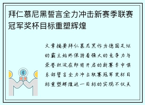 拜仁慕尼黑誓言全力冲击新赛季联赛冠军奖杯目标重塑辉煌