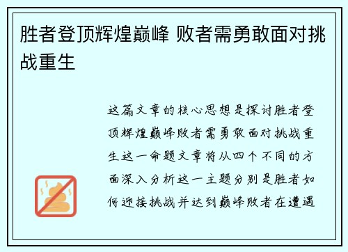 胜者登顶辉煌巅峰 败者需勇敢面对挑战重生