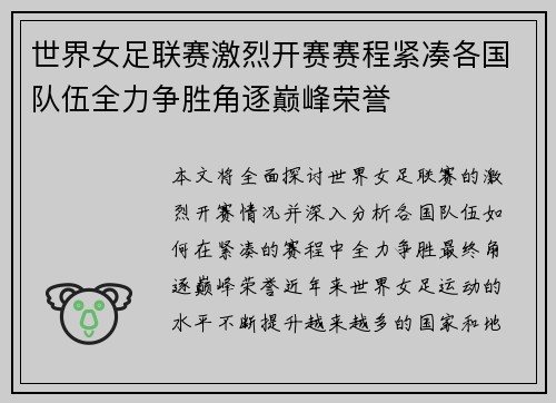 世界女足联赛激烈开赛赛程紧凑各国队伍全力争胜角逐巅峰荣誉