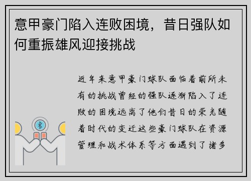 意甲豪门陷入连败困境,昔日强队如何重振雄风迎接挑战