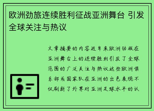 欧洲劲旅连续胜利征战亚洲舞台 引发全球关注与热议