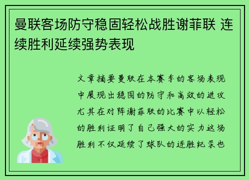 曼联客场防守稳固轻松战胜谢菲联 连续胜利延续强势表现