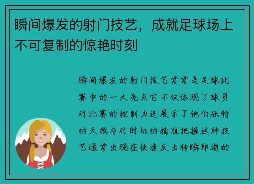 瞬间爆发的射门技艺,成就足球场上不可复制的惊艳时刻