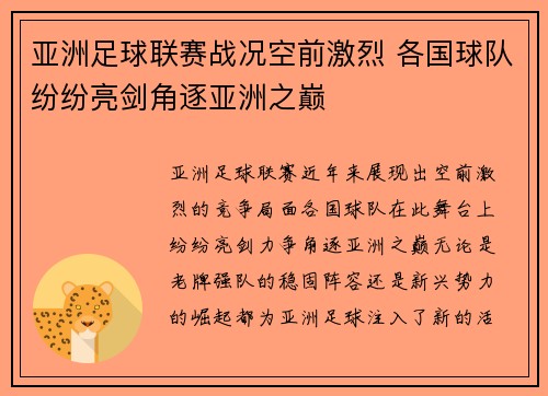 亚洲足球联赛战况空前激烈 各国球队纷纷亮剑角逐亚洲之巅