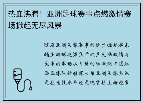 热血沸腾!亚洲足球赛事点燃激情赛场掀起无尽风暴