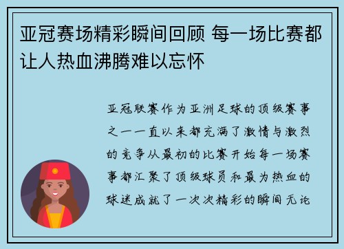 亚冠赛场精彩瞬间回顾 每一场比赛都让人热血沸腾难以忘怀