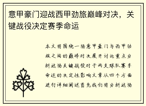 意甲豪门迎战西甲劲旅巅峰对决,关键战役决定赛季命运