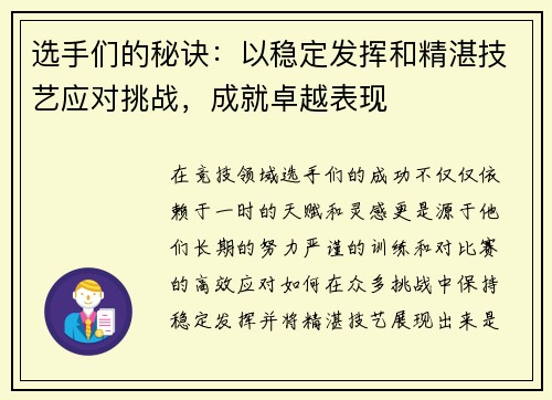 选手们的秘诀:以稳定发挥和精湛技艺应对挑战,成就卓越表现