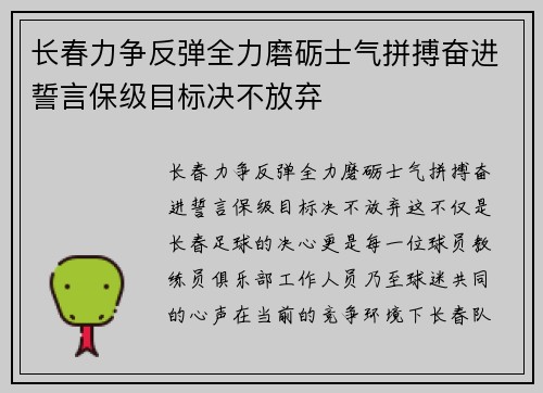 长春力争反弹全力磨砺士气拼搏奋进誓言保级目标决不放弃