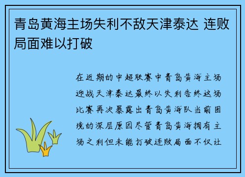 青岛黄海主场失利不敌天津泰达 连败局面难以打破