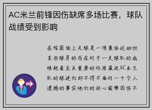 AC米兰前锋因伤缺席多场比赛,球队战绩受到影响