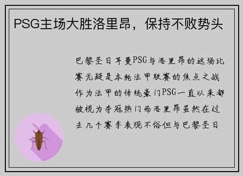 PSG主场大胜洛里昂,保持不败势头