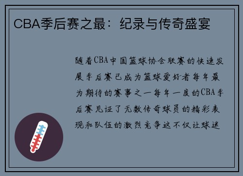 CBA季后赛之最:纪录与传奇盛宴