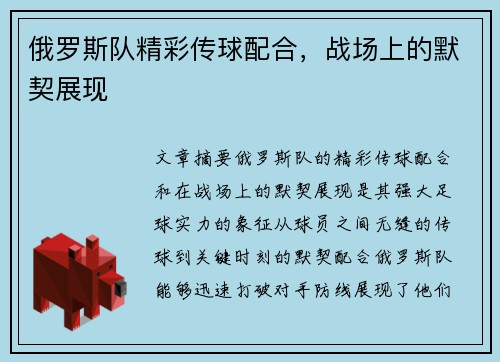 俄罗斯队精彩传球配合,战场上的默契展现