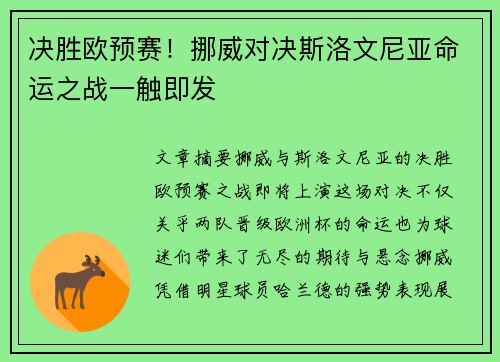 决胜欧预赛!挪威对决斯洛文尼亚命运之战一触即发