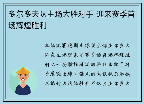 多尔多夫队主场大胜对手 迎来赛季首场辉煌胜利