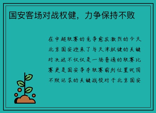 国安客场对战权健,力争保持不败