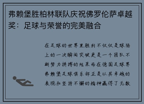 弗赖堡胜柏林联队庆祝佛罗伦萨卓越奖:足球与荣誉的完美融合