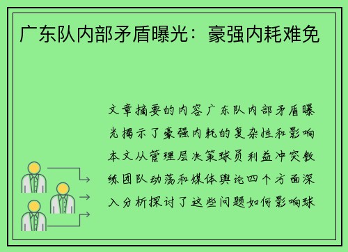 广东队内部矛盾曝光:豪强内耗难免