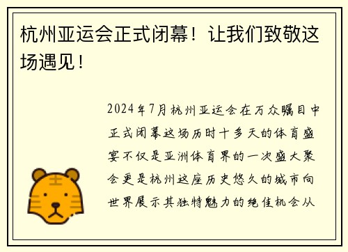 杭州亚运会正式闭幕!让我们致敬这场遇见!