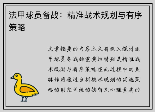 法甲球员备战:精准战术规划与有序策略