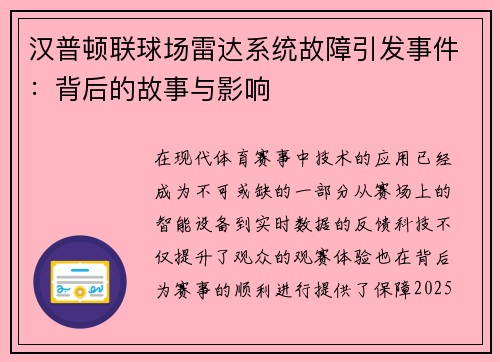 汉普顿联球场雷达系统故障引发事件:背后的故事与影响