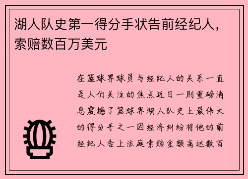 湖人队史第一得分手状告前经纪人,索赔数百万美元