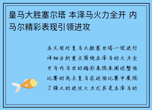 皇马大胜塞尔塔 本泽马火力全开 内马尔精彩表现引领进攻
