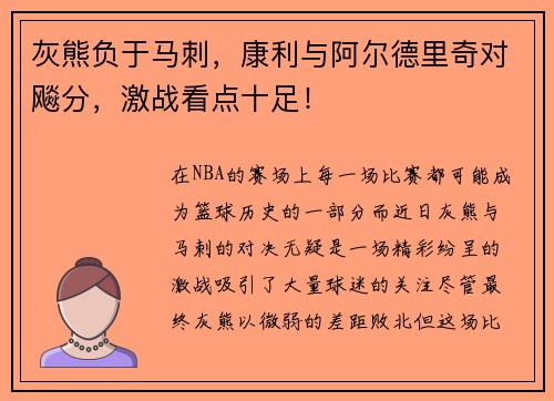 灰熊负于马刺,康利与阿尔德里奇对飚分,激战看点十足!