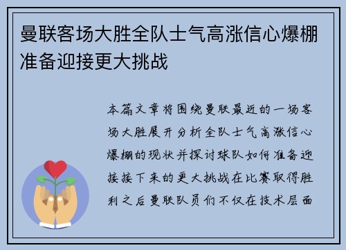 曼联客场大胜全队士气高涨信心爆棚准备迎接更大挑战