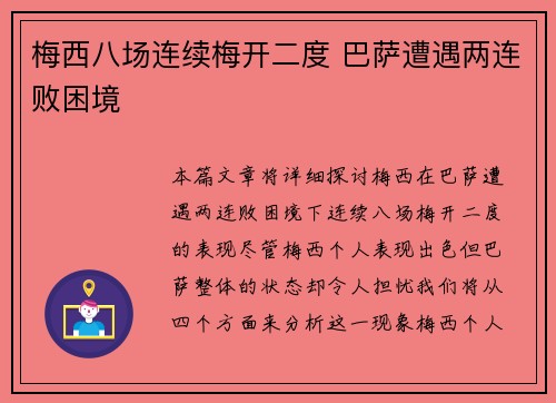 梅西八场连续梅开二度 巴萨遭遇两连败困境