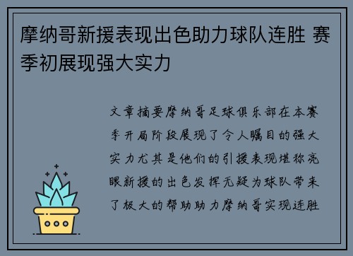 摩纳哥新援表现出色助力球队连胜 赛季初展现强大实力