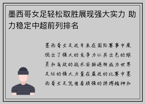 墨西哥女足轻松取胜展现强大实力 助力稳定中超前列排名
