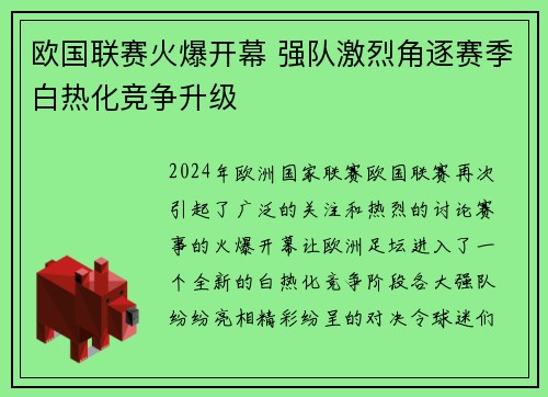 欧国联赛火爆开幕 强队激烈角逐赛季白热化竞争升级