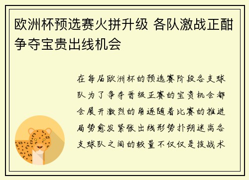 欧洲杯预选赛火拼升级 各队激战正酣争夺宝贵出线机会