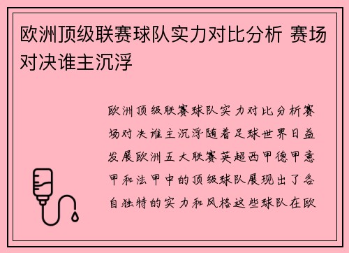欧洲顶级联赛球队实力对比分析 赛场对决谁主沉浮